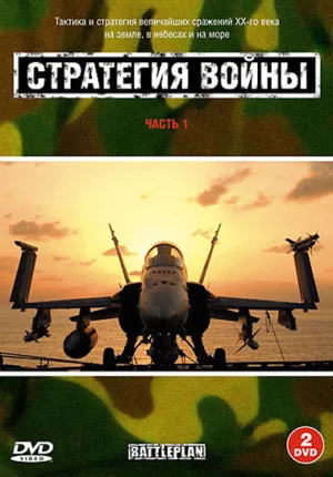 Постер сериала Стратегия войны