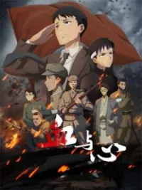 Постер сериала Кровь и сердце