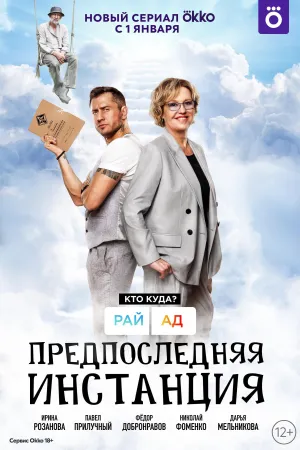 Постер сериала Предпоследняя инстанция, 2 сезон