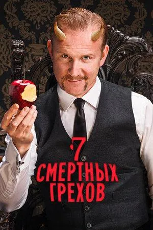 Постер сериала Семь смертных грехов (2014)