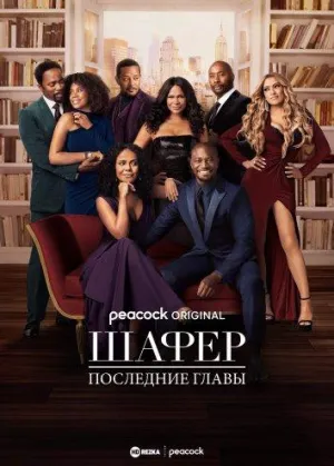 Постер сериала Шафер: Последние главы