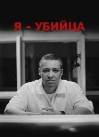 Постер сериала Я убийца, 3 сезон
