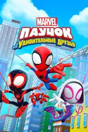 Постер сериала Паучок и его удивительные друзья, 2 сезон