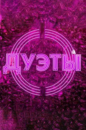 Постер сериала Дуэты