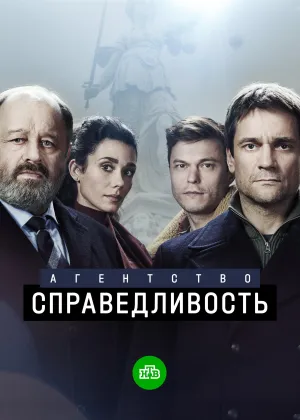 Постер сериала Агентство «Справедливость»