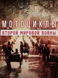 Постер сериала Мотоциклы Второй мировой войны