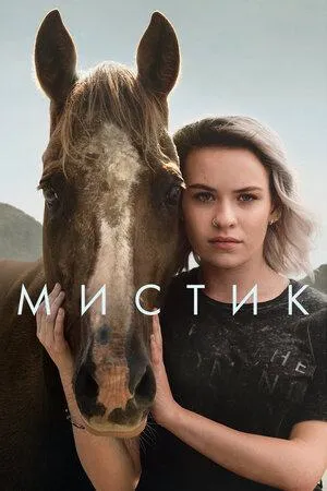 Постер сериала Мистика, 2 сезон