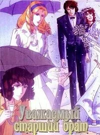 Постер сериала Уважаемый старший брат