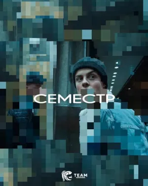 Постер сериала Семестр, 2 сезон