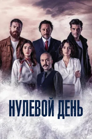 Постер сериала Нулевой день