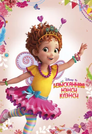 Постер сериала Изысканная Нэнси Клэнси, 2 сезон