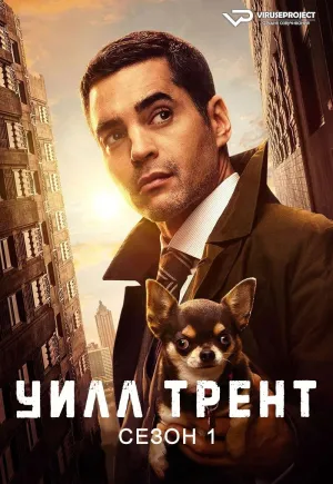 Постер сериала Уилл Трент