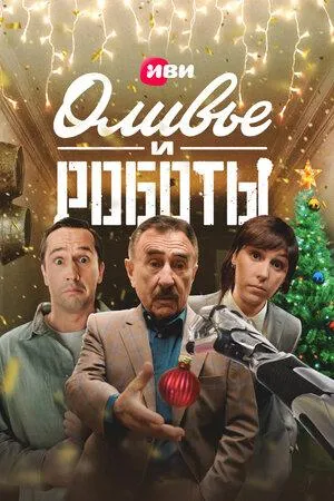 Постер сериала Оливье и роботы