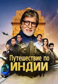 Постер сериала Путешествие по Индии