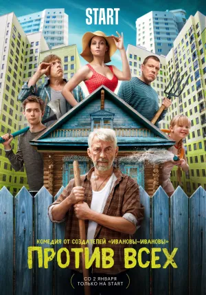 Постер сериала Против всех