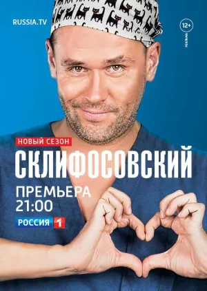Постер сериала Склифосовский, 10 сезон