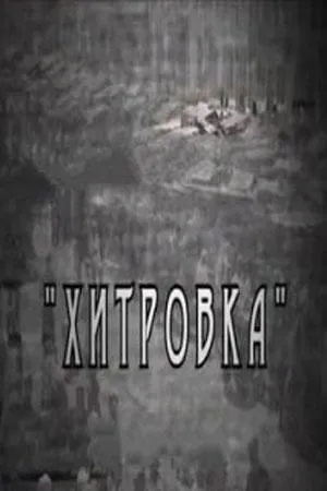 Постер сериала Хитровка
