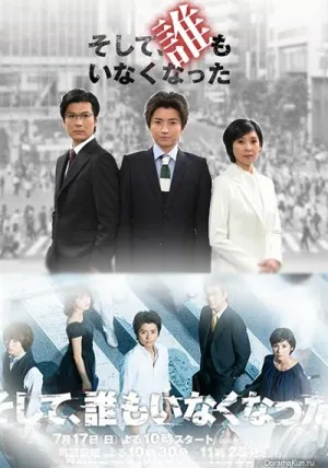 Постер сериала И никого не стало (Япония)