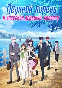 Постер сериала Ледяной парень и классная девушка-коллега