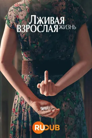 Постер сериала Лживая взрослая жизнь