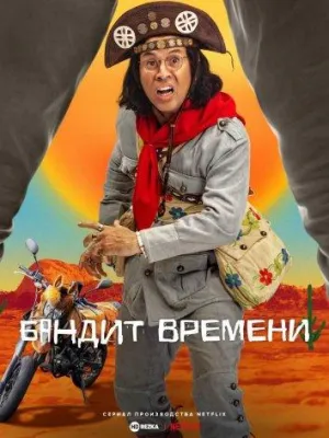 Постер сериала Бандит времени
