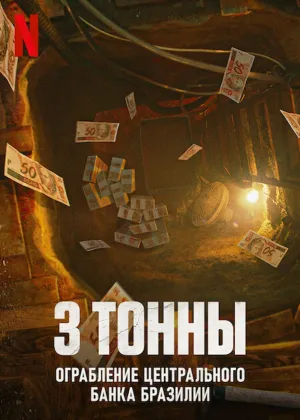 Постер сериала 3 тонны: ограбление Центрального банка Бразилии
