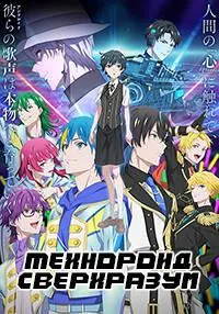 Постер сериала Технороид: Сверхразум