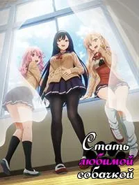Постер сериала Стать любимой собачкой