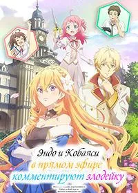 Постер сериала Эндо и Кобаяси в прямом эфире комментируют злодейку