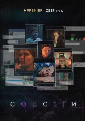 Постер сериала Соцсети