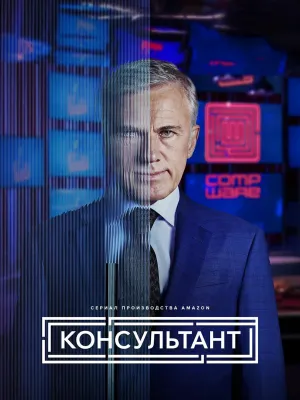 Постер сериала Консультант (2023)