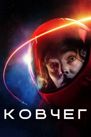 Постер сериала Ковчег (2023)