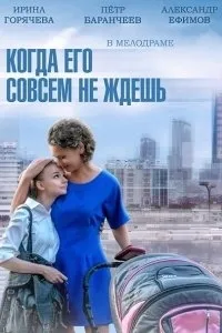 Постер сериала Когда его совсем не ждешь