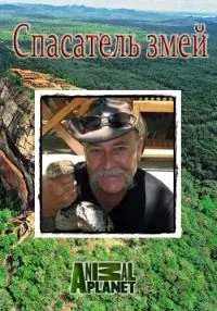 Постер сериала Animal Planet: Спасатель змей