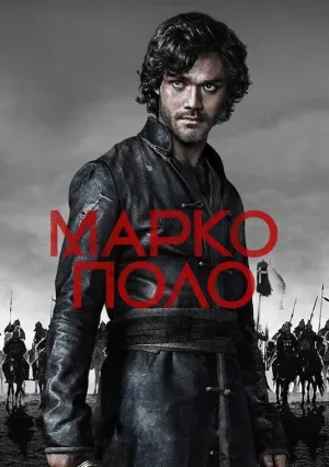 Постер сериала Марко Поло, 2 сезон