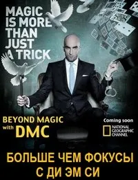 Постер сериала Больше чем фокусы с Ди Эм Си