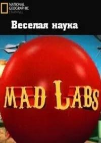 Постер сериала National Geographic: Веселая Наука