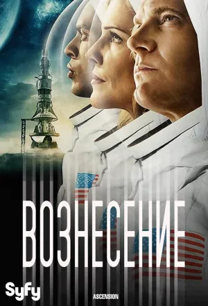 Постер сериала Вознесение