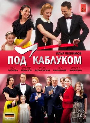 Постер сериала Под каблуком
