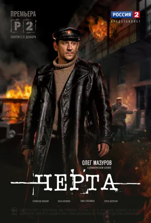 Постер сериала Черта