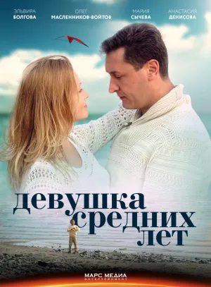 Постер сериала Девушка средних лет