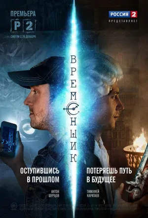 Постер сериала Временщик