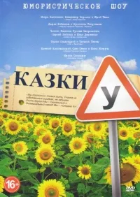 Постер сериала Сказки У, 2 сезон