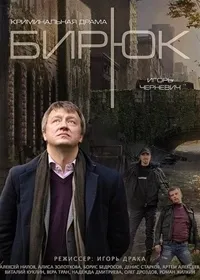 Постер сериала Бирюк