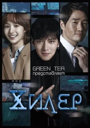 Постер сериала Хилер