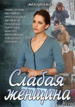 Постер сериала Слабая женщина