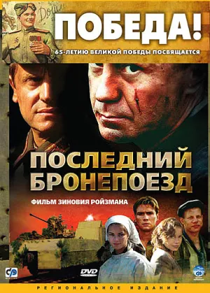 Постер сериала Последний бронепоезд