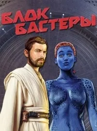 Постер сериала Блокбастеры