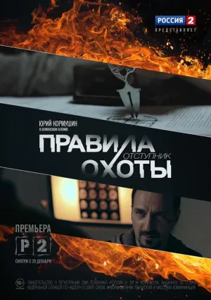 Постер сериала Правила охоты. Отступник