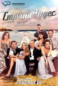 Постер сериала Страна чудес